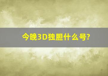 今晚3D独胆什么号?