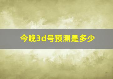 今晚3d号预测是多少(