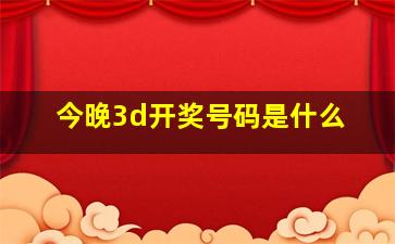 今晚3d开奖号码是什么