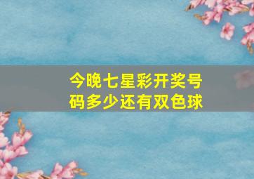 今晚七星彩开奖号码多少还有双色球