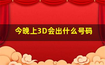 今晚上3D会出什么号码