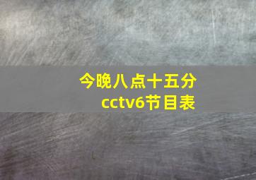 今晚八点十五分cctv6节目表