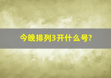 今晚排列3开什么号?