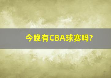 今晚有CBA球赛吗?