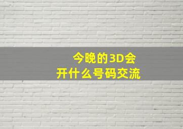 今晚的3D会开什么号码,交流