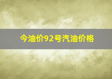 今油价92号汽油价格