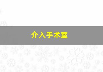 介入手术室 