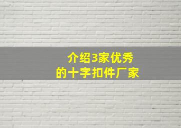 介绍3家优秀的十字扣件厂家