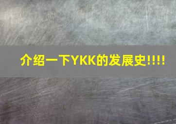 介绍一下YKK的发展史!!!!