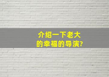 介绍一下《老大的幸福》的导演?