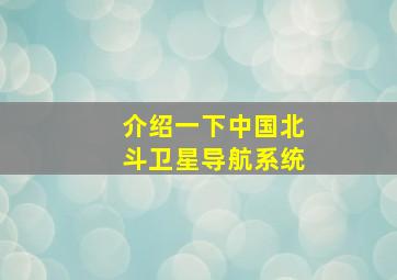 介绍一下中国北斗卫星导航系统