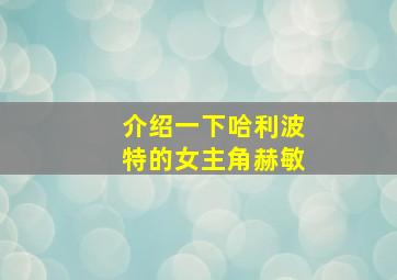 介绍一下哈利波特的女主角赫敏