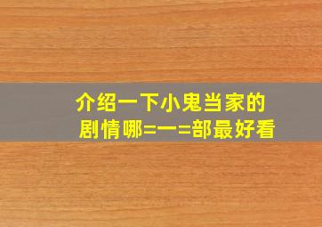 介绍一下小鬼当家的剧情,哪=一=部最好看