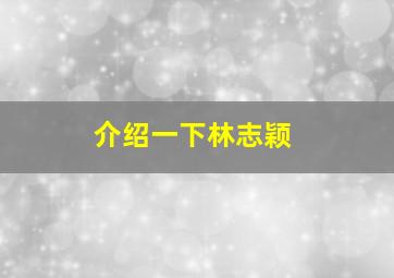 介绍一下林志颖