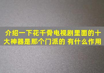 介绍一下花千骨电视剧里面的十大神器是那个门派的 有什么作用