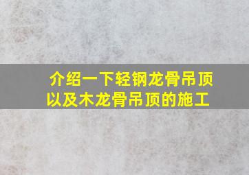 介绍一下轻钢龙骨吊顶以及木龙骨吊顶的施工 