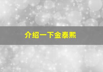 介绍一下金泰熙