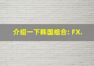 介绍一下韩国组合: FX.