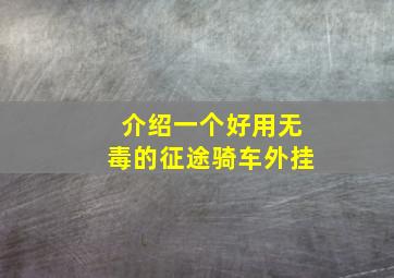 介绍一个好用无毒的征途骑车外挂