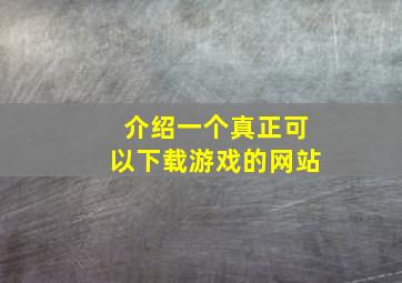 介绍一个真正可以下载游戏的网站