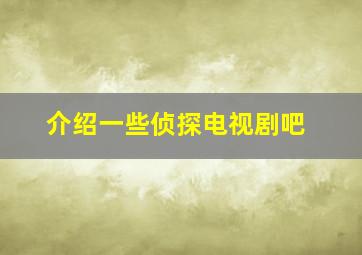 介绍一些侦探电视剧吧