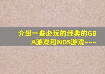 介绍一些必玩的经典的GBA游戏和NDS游戏~~~