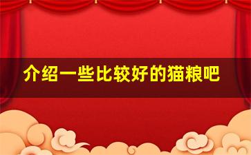 介绍一些比较好的猫粮吧