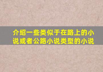 介绍一些类似于《在路上》的小说,或者公路小说类型的小说