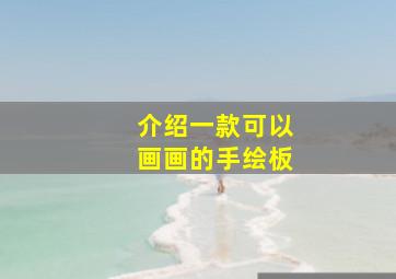 介绍一款可以画画的手绘板