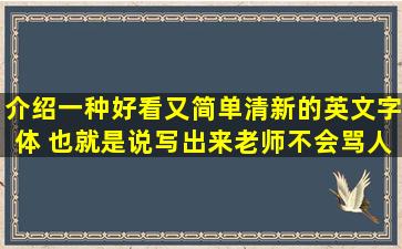 介绍一种好看又简单、清新的英文字体 也就是说写出来老师不会骂人的