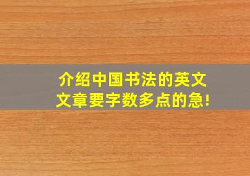 介绍中国书法的英文文章,要字数多点的,急!