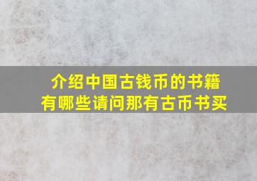 介绍中国古钱币的书籍有哪些(请问那有古币书买