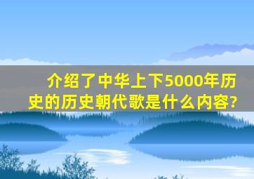 介绍了中华上下5000年历史的历史朝代歌是什么内容?
