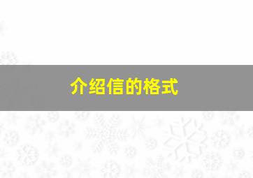 介绍信的格式