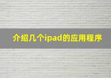 介绍几个ipad的应用程序