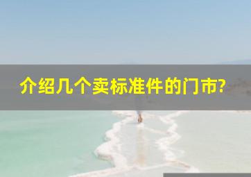 介绍几个卖标准件的门市?