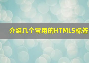 介绍几个常用的HTML5标签