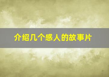 介绍几个感人的故事片