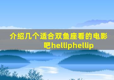 介绍几个适合双鱼座看的电影吧……