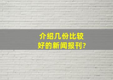 介绍几份比较好的新闻报刊?