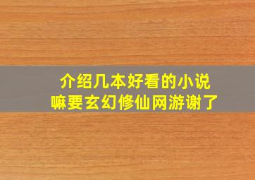 介绍几本好看的小说嘛,要玄幻修仙网游,谢了