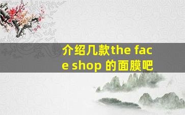 介绍几款the face shop 的面膜吧