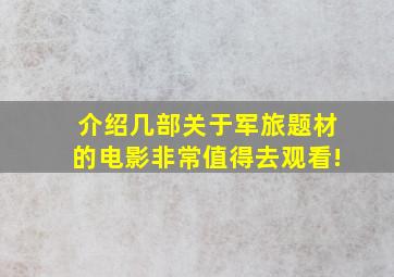 介绍几部关于军旅题材的电影,非常值得去观看!