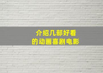 介绍几部好看的动画喜剧电影