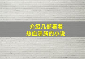 介绍几部看着热血沸腾的小说