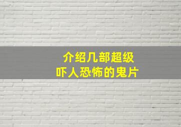 介绍几部超级吓人恐怖的鬼片。