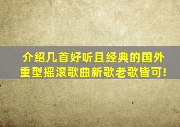 介绍几首好听且经典的国外重型摇滚歌曲,新歌老歌皆可!