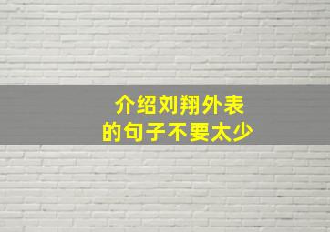 介绍刘翔外表的句子不要太少。