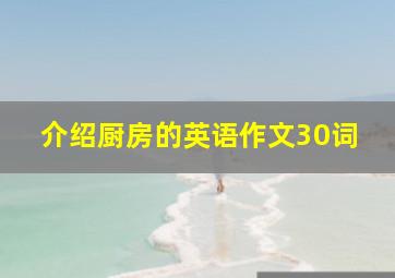 介绍厨房的英语作文30词