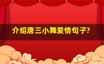 介绍唐三小舞爱情句子?